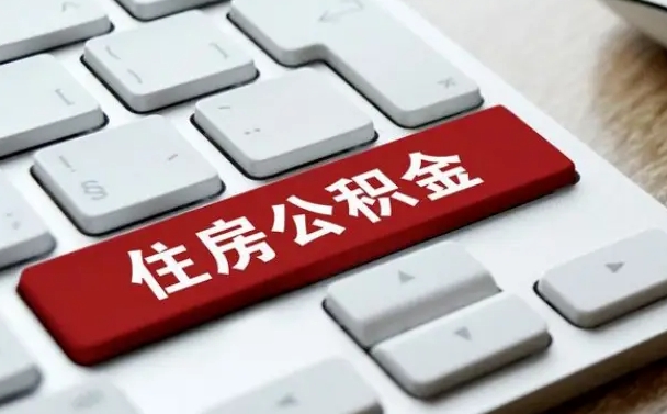 大庆缺钱怎么把公积金提取出来（急用钱怎么提取公积金）